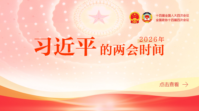 习近平的两会时间